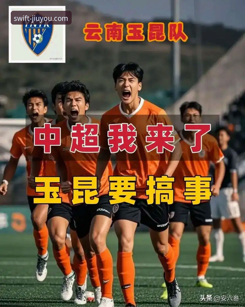 九游APP体验 中超第九轮云南玉昆3-3北京国安:一场跌宕起伏的经典对决全面解析