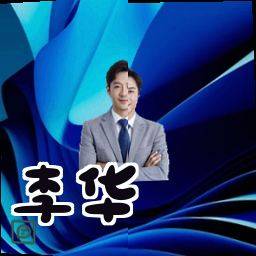 李华